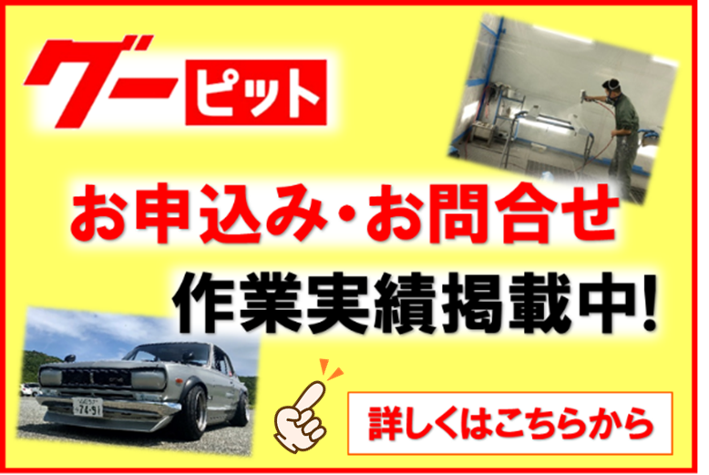 グーピットはこちらから