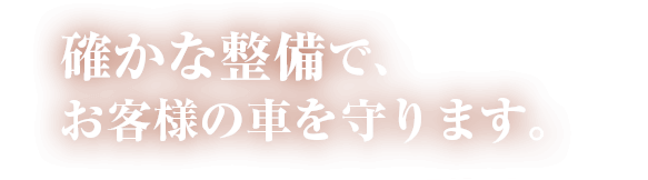 確かな整備で、お客様の大切な旧車や新車をお守りします。