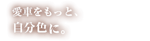 自分の新車や旧車を自分色にカスタム。
