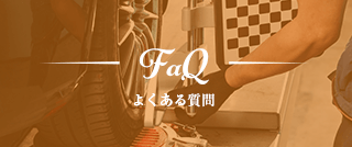 旧車板金塗装のロードナインのよくある質問を詳しく見る
