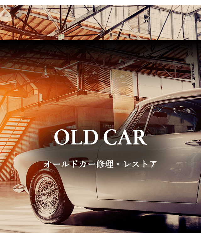 オールドカー｜【ロードナイン】旧車・車検・板金塗装専門店