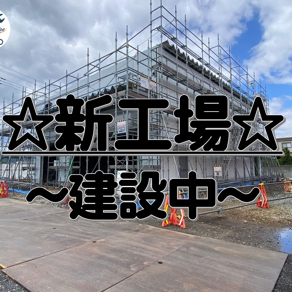 ★☆新工場の建設状況☆★の画像